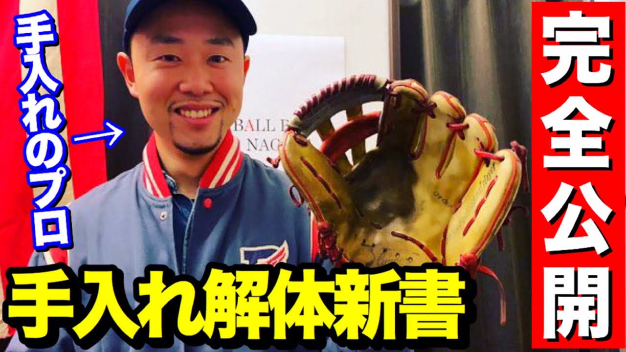 間違いだらけのグラブ手入れ...プロが教えるグラブ磨きを大公開！【グラブ解体新書】
