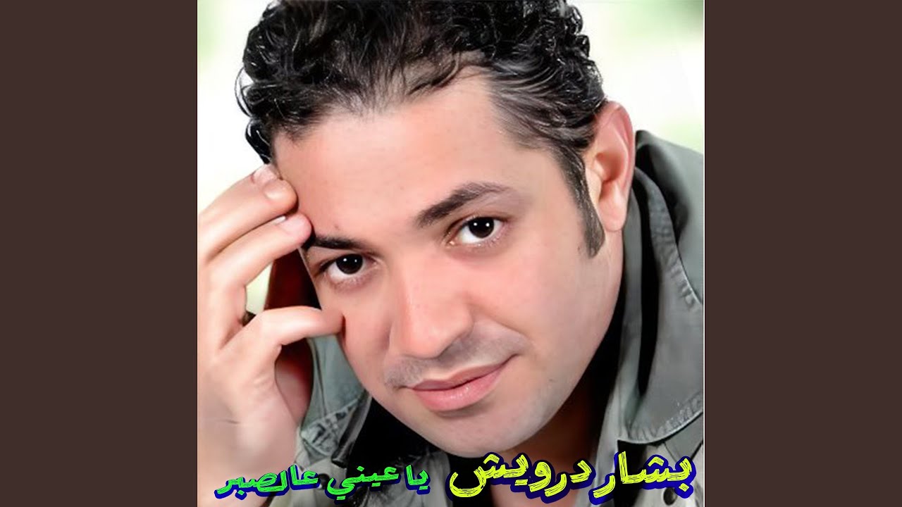 Ya 3einy 3a Sabr (Live)