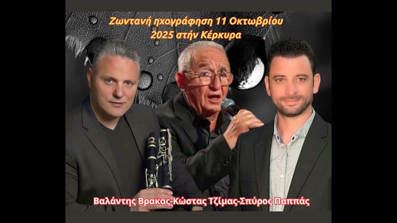 ΚΩΣΤΑΣ ΤΖΙΜΑΣ-ΣΠΥΡΟΣ ΠΑΠΠΑΣ-ΒΑΛΑΝΤΗΣ ΒΡΑΚΑΣ-11 ΟΚΤΩΒΡΙΟΥ 2025 ΣΤΗΝ ΚΕΡΚΥΡΑ-ΖΩΝΤΑΝΗ ΗΧΟΓΡΑΦΗΣΗ.
