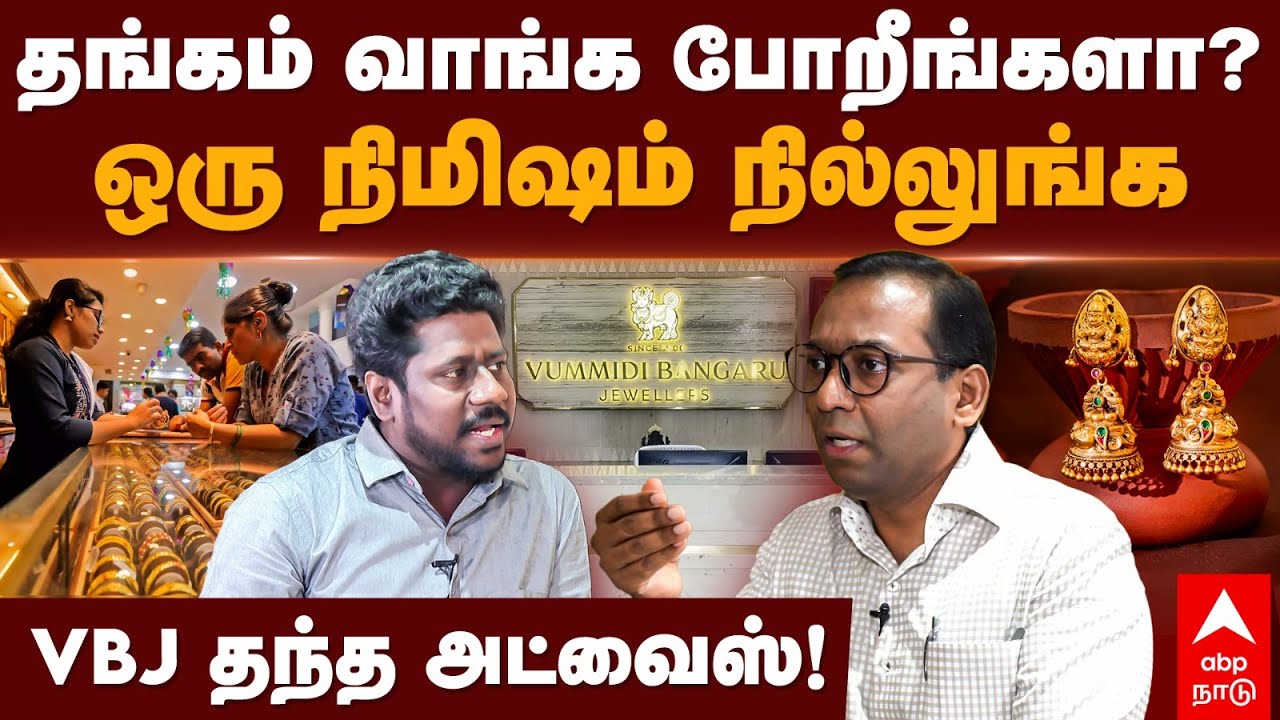 Gold Jewellery Purchase Tips | தங்கம் வாங்க போறீங்களா?ஒரு நிமிஷம் நில்லுங்கVBJ தந்த அட்வைஸ்! | VBJ