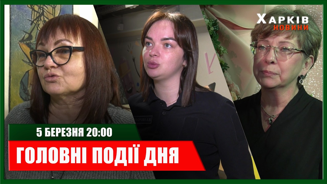 ▶️🕗ПІДСУМКИ ДНЯ 05.03.2026 | ХАРКІВ НОВИНИ🇺🇦