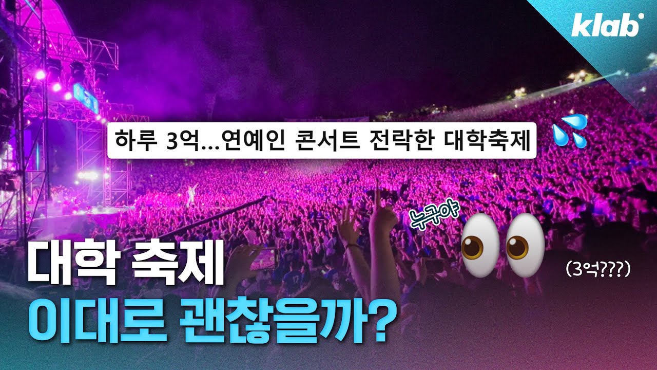 축제 운영하려면 돈 구하러 다녀야 한다는 총학생회 이야기 들어봄｜크랩