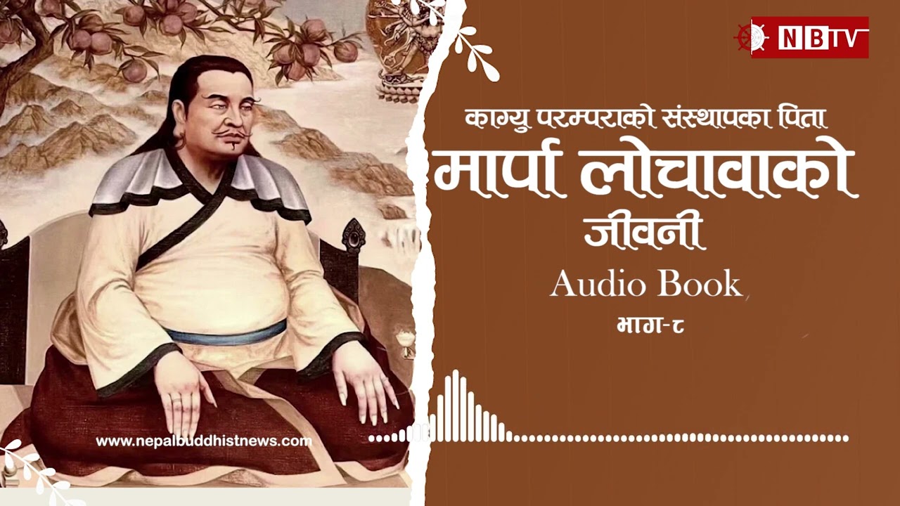 परकाय प्रवेश(आफनो चित्तलाई अरुमा स्थान्तरण)को अनुस्थानमा गर्नु भएको लिला।मार्पा लोचावाको जीवनी।भाग–८