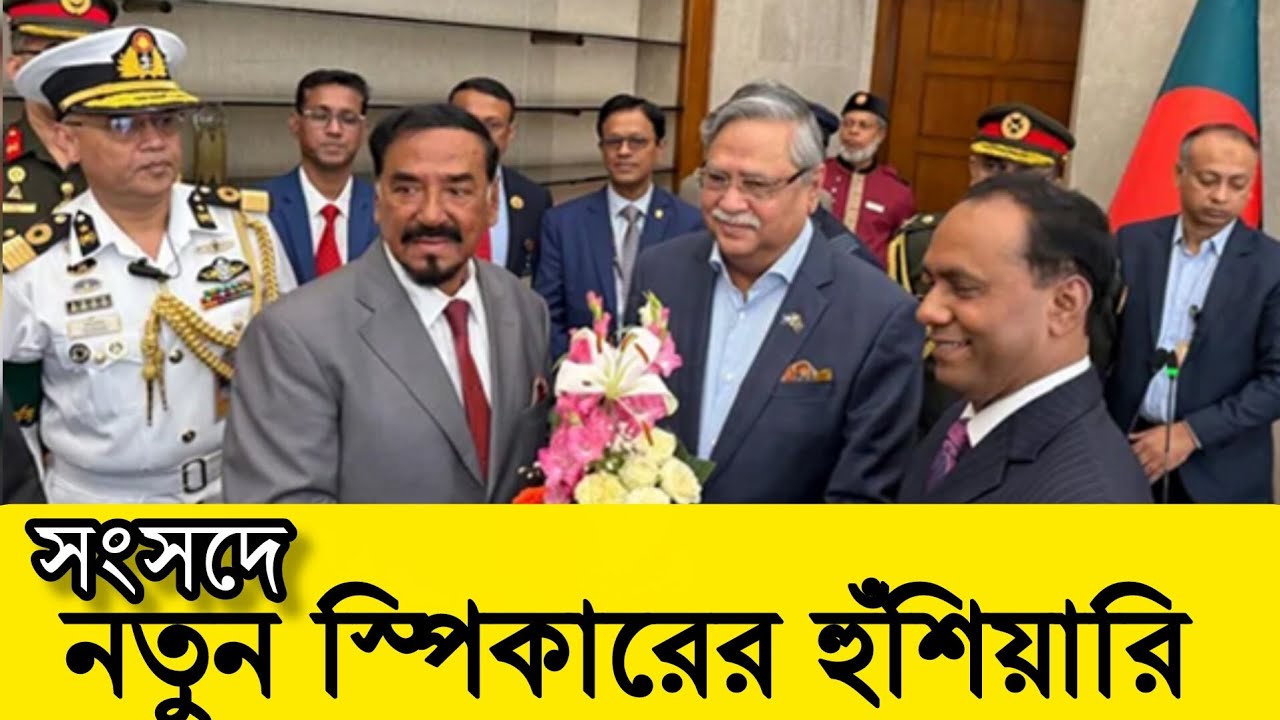সংসদ অধিবেশন 2026প্রথম দিনেই কঠোর বার্তা নতুন স্পিকারের! এমপি ও মন্ত্রীদের উদ্দেশে হুঁশিয়ারি 