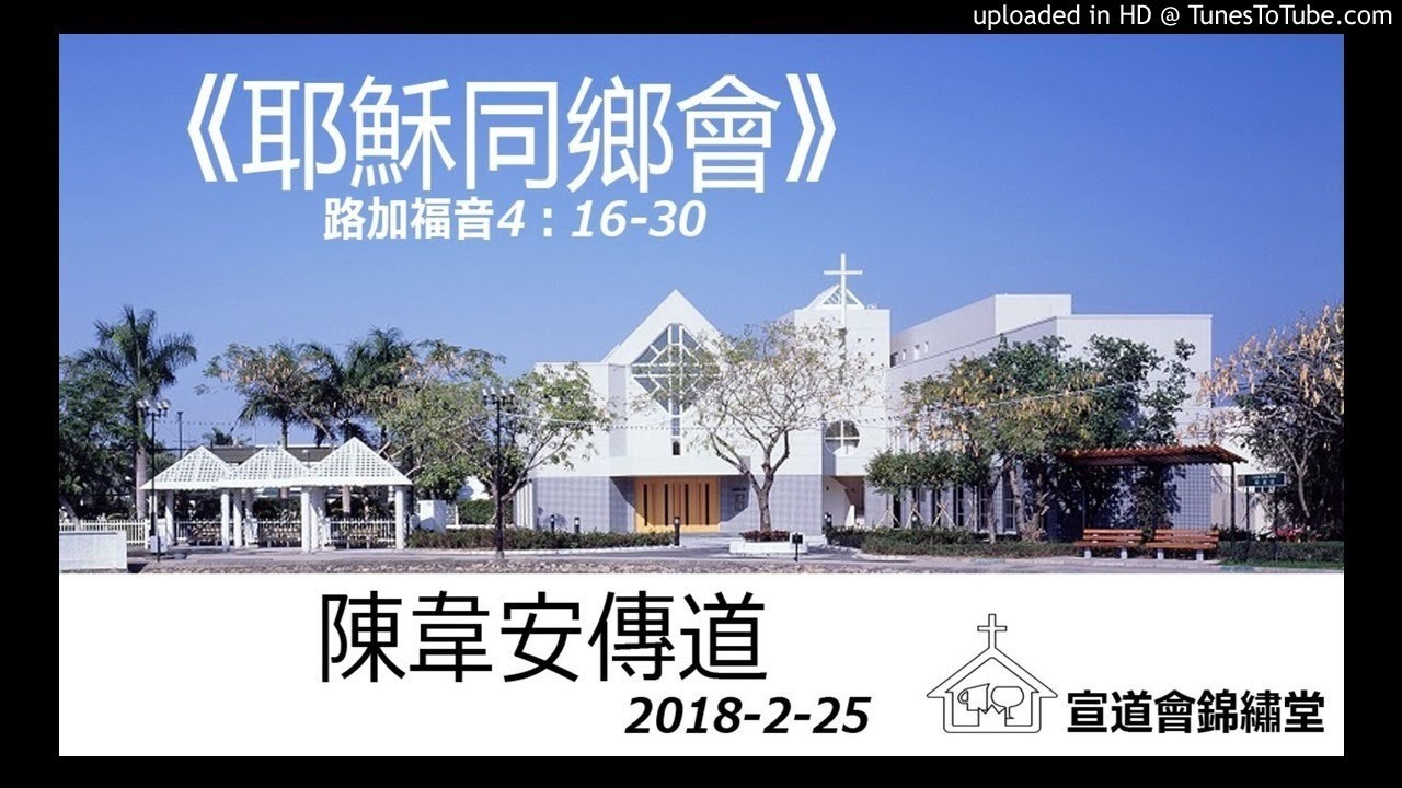 20180225早堂《耶穌同鄉會》路加福音4：16-30講員：陳韋安傳道