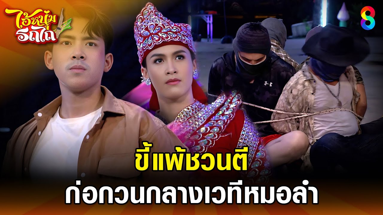 ขี้แพ้ชวนตี ยิงปืนกลางเวทีหมอลำ | HIGHLIGHT ไอ้หนุ่มรถไถ EP.8 | ละครช่อง8