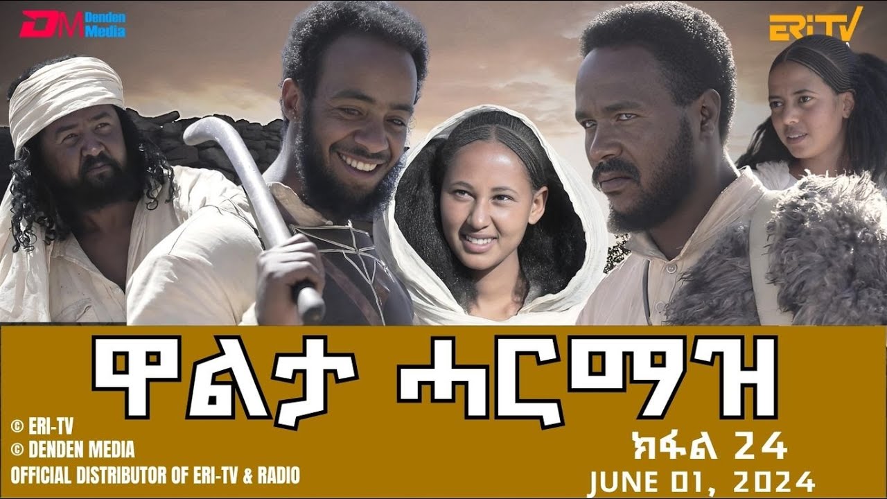 ዋልታ ሓርማዝ - ተኸታታሊት ፊልም - ክፋል 24 | Eritrean Drama - Walta Harmaz (Part 24) - June 01, 2024 - ERi-TV