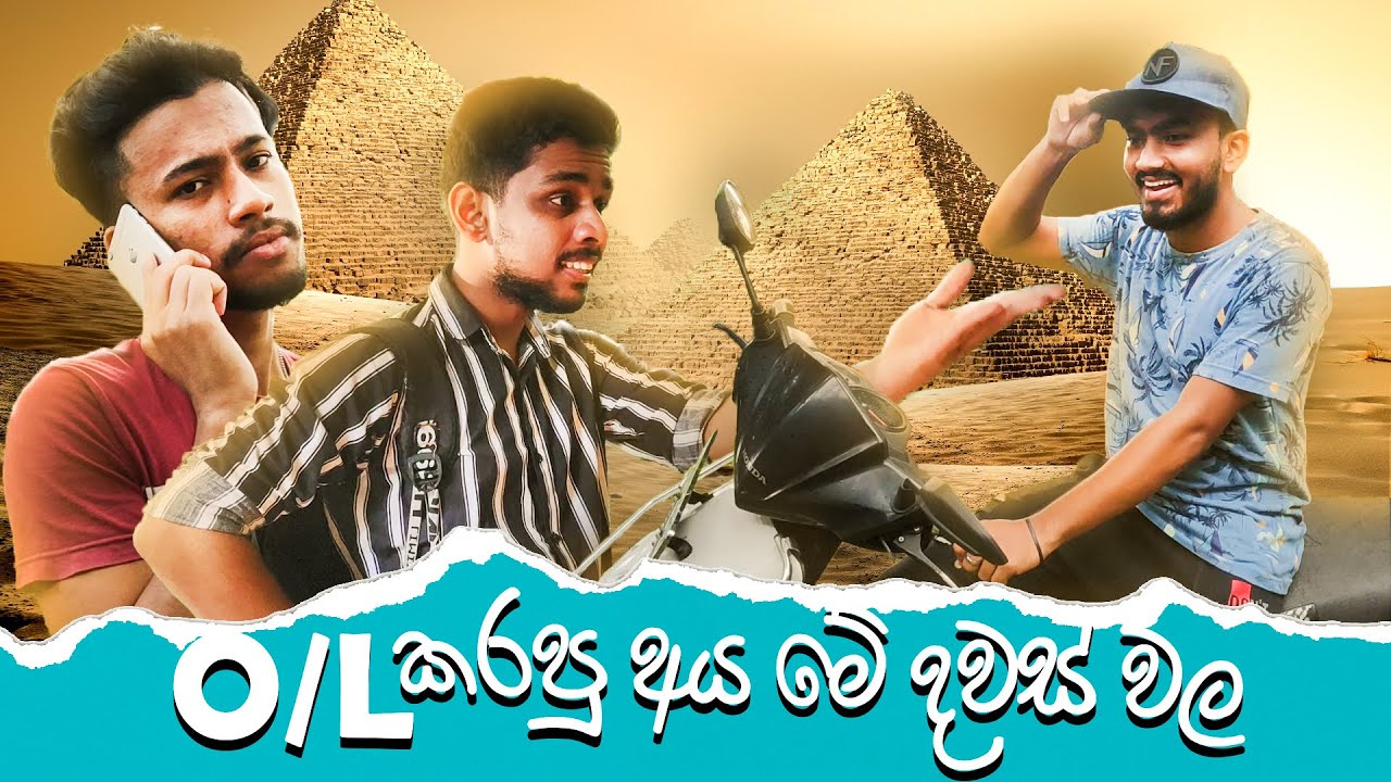 O/L කරපු අය මේ දවස් වල 😂