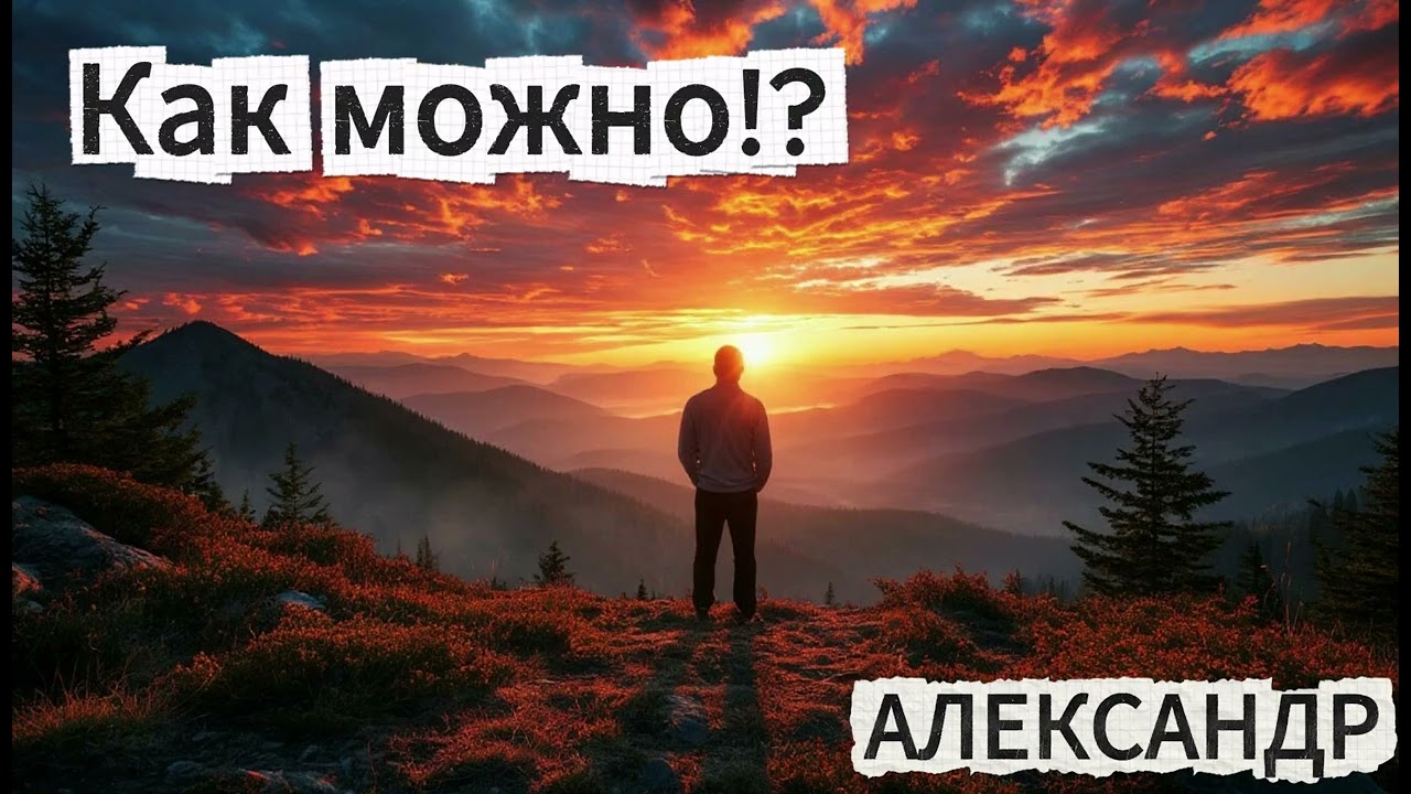 Как можно!?