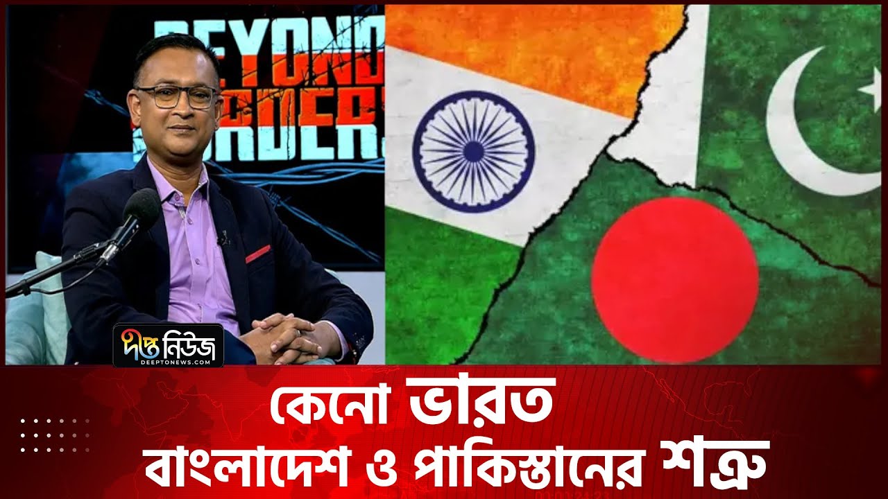 পাকিস্তানকে ফের আত্মসমর্পন করতে বললেন ডেল এইচ খান, কী কারণে? | Del H Khan | Beyond Border | Deepto