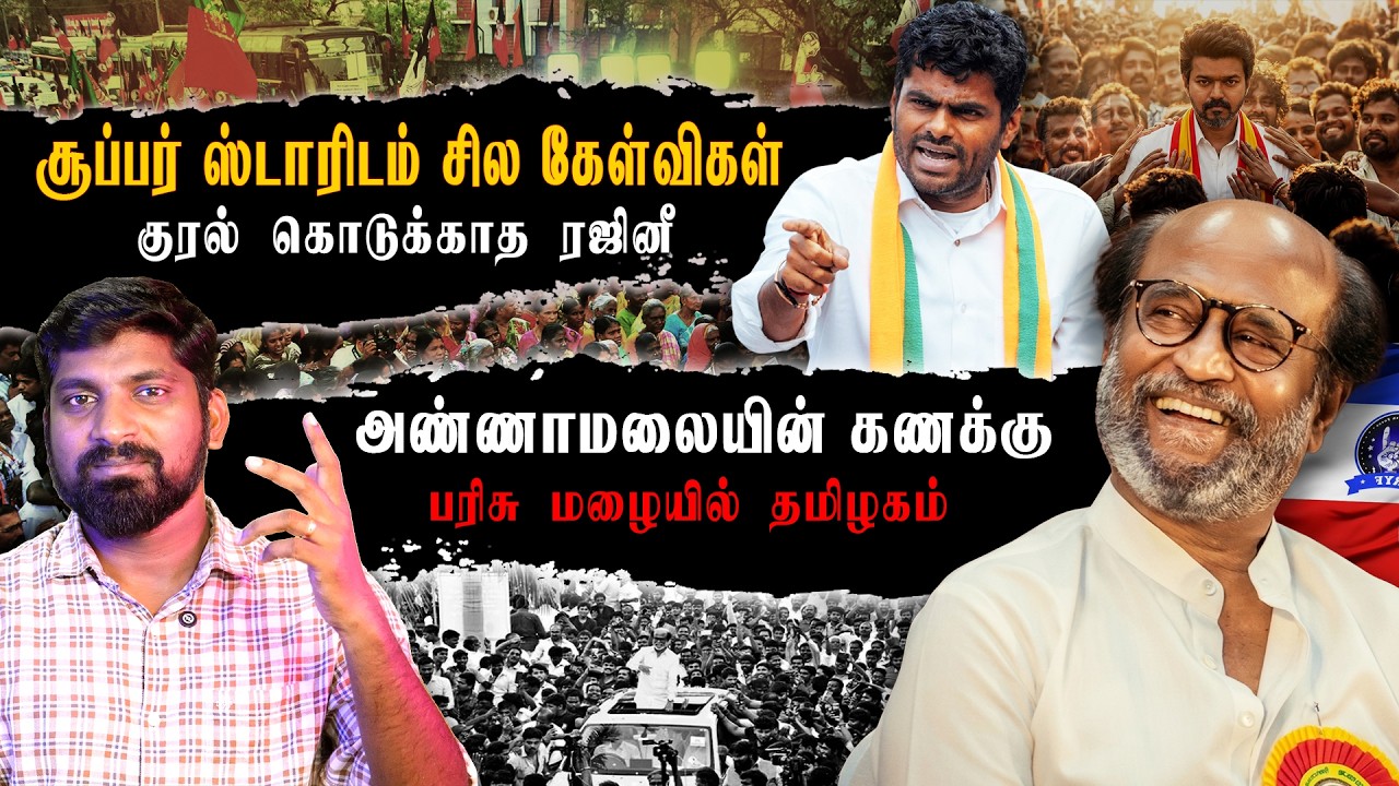 இதற்கு மட்டும் வெளியான ரஜினியின் அறிக்கை | எதிர்க்கட்சிகளின் தடுமாற்றம் | ஏங்கே பறக்கும் படை | TPAS