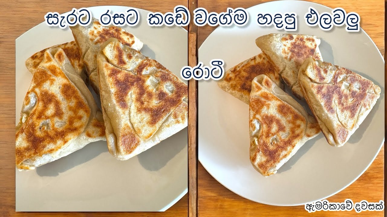 කඩේ විදියටම ඉක්මනට මම හදපු එලවලු රොටිය | සැර රස ගානට | Easy Tea Time Snack
