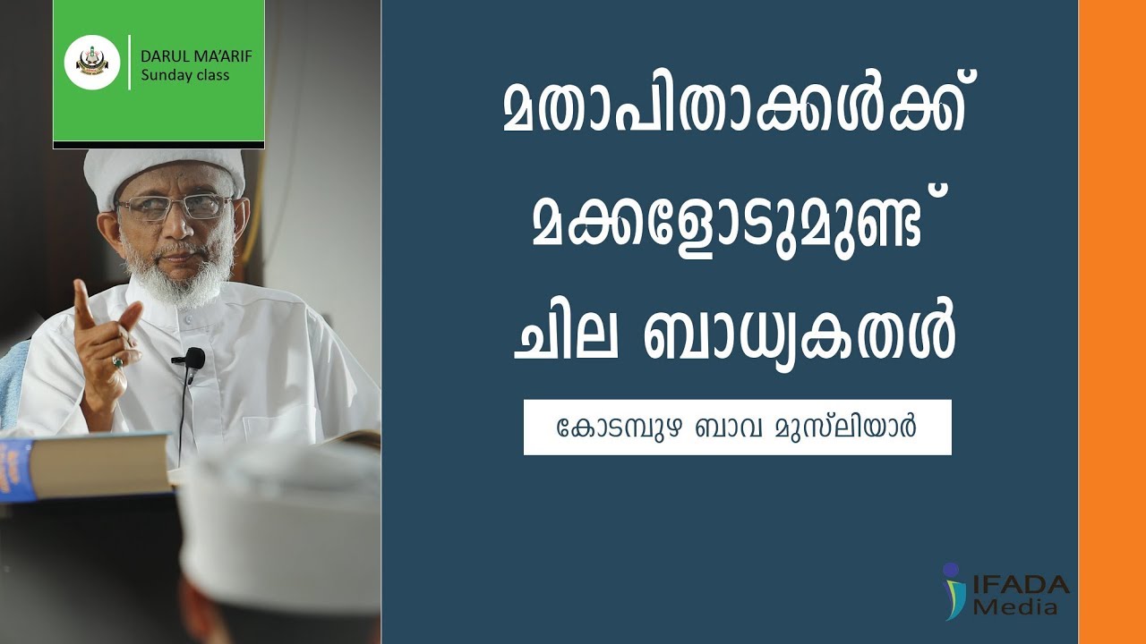 മാതാപിതാക്കൾക്ക് മക്കളോടുമുണ്ട്  ചില ബാധ്യതകൾ - Kodampuzha Bava Musliyar