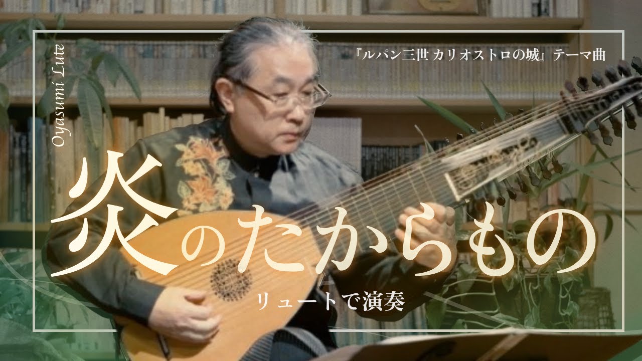 【リュートで演奏】リクエスト『炎のたからもの』　〜映画「ルパン三世カリオストロの城」/大野雄二』おやすみリュート