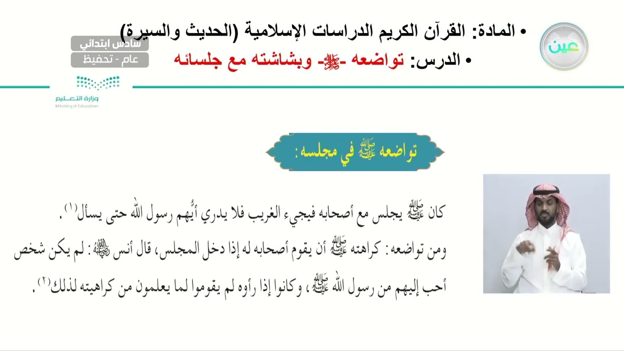 تواضعه صلى الله عليه وسلم  وبشاشته مع جلسائه  - القرآن الكريم والدراسات الإسلامية - سادس ابتدائي