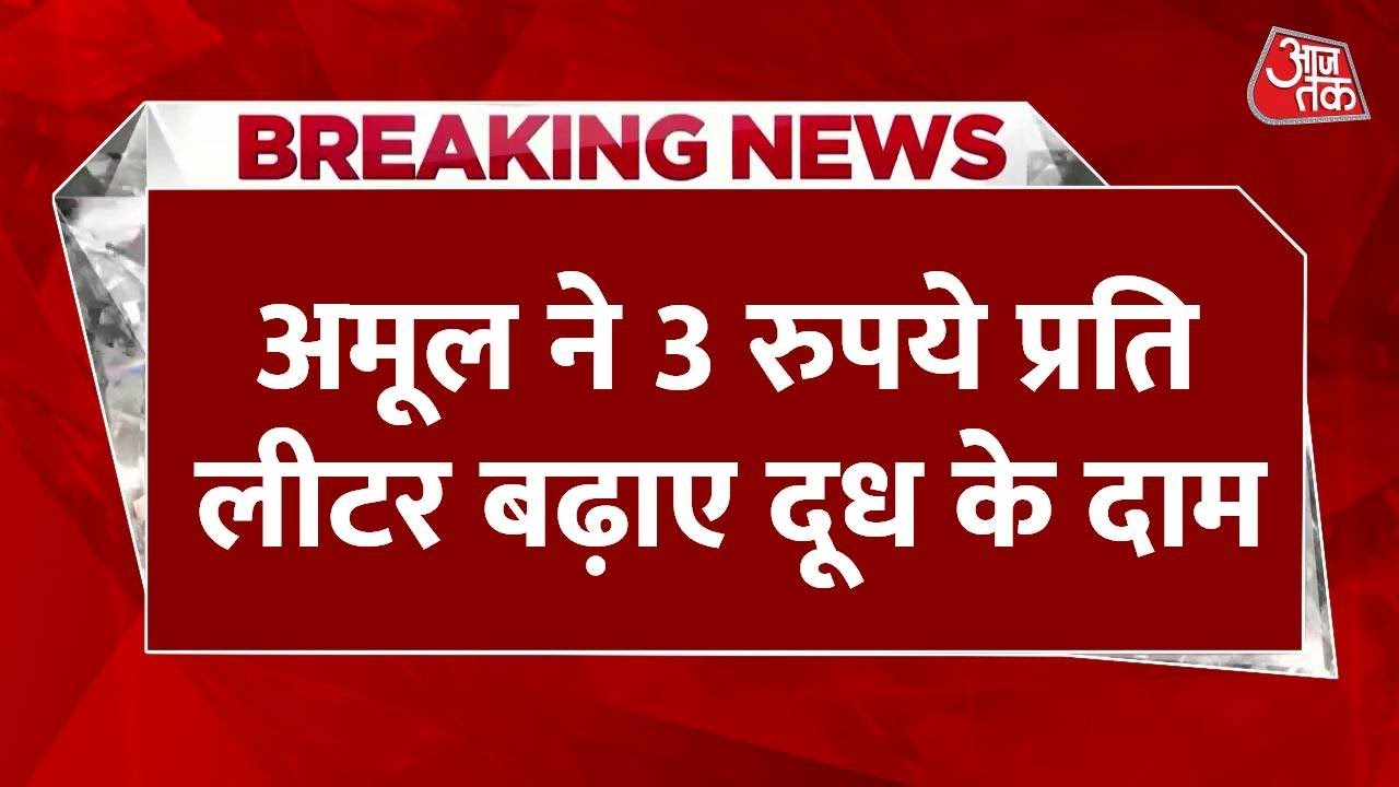 Amul Milk Price Hike: आज से महंगा हुआ Amul का दूध, 3 रुपये प्रति लीटर बढ़ाए दूध के दाम | Amul Doodh