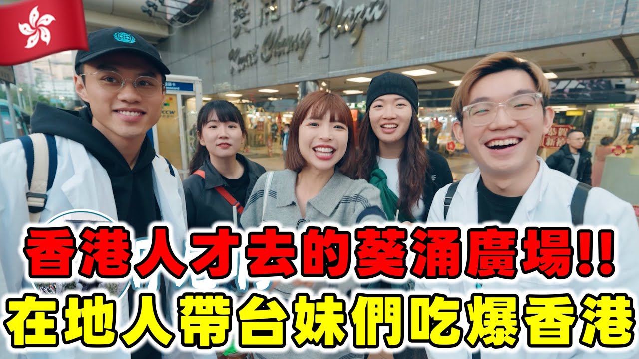 香港人帶台妹吃爆香港美食！葵涌廣場才是真正香港在地人會去的小吃大樓😍 物價更便宜、東西好吃不踩雷！太瘋狂了ft. ​@WorldSeriousOrg ｜一隻阿圓