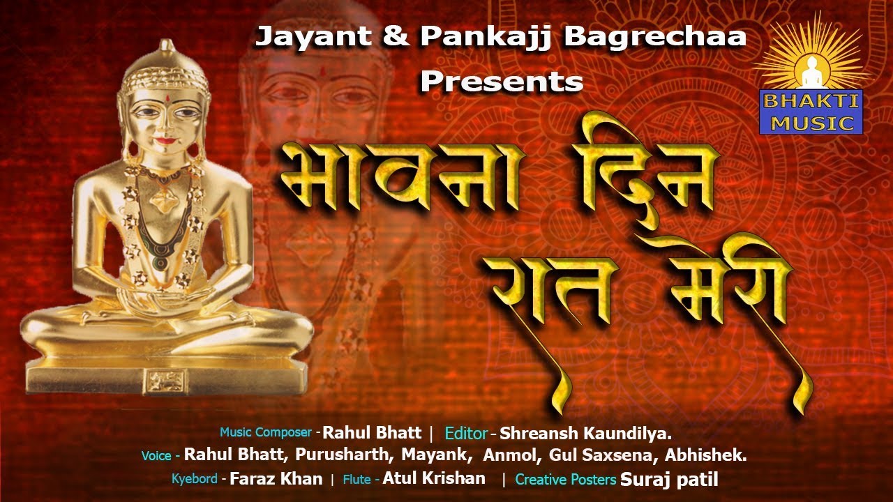 Jain Bhajan |Bhavna din raat meri | prayer| prarthana | Bhajan|  by Rahul Bhatt Pankaj Bagrecha