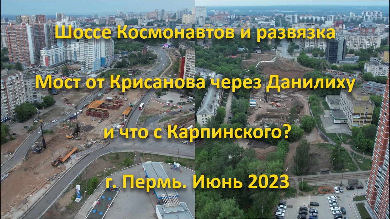 Шоссе Космонавтов и развязка. Мост Крисанова через Данилиху и что с Карпинского? г. Пермь. Июнь 2023
