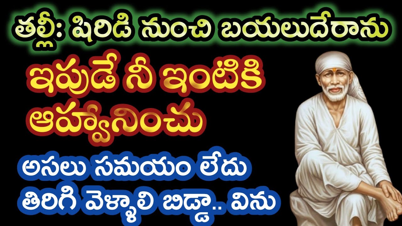 తల్లీ షిరిడి నుంచి వస్తున్నాను నీ ఇంటికి ఆహ్వానించు బిడ్డా సమయంలేదు వెళ్ళాలి సాయితండ్రి మాట విను