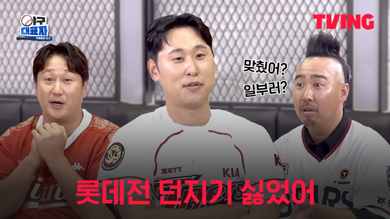 [야구대표자 : 덕후들의 리그] 큰 오해를 불러일으킨 웃상ㅣ3화 클립ㅣTVING