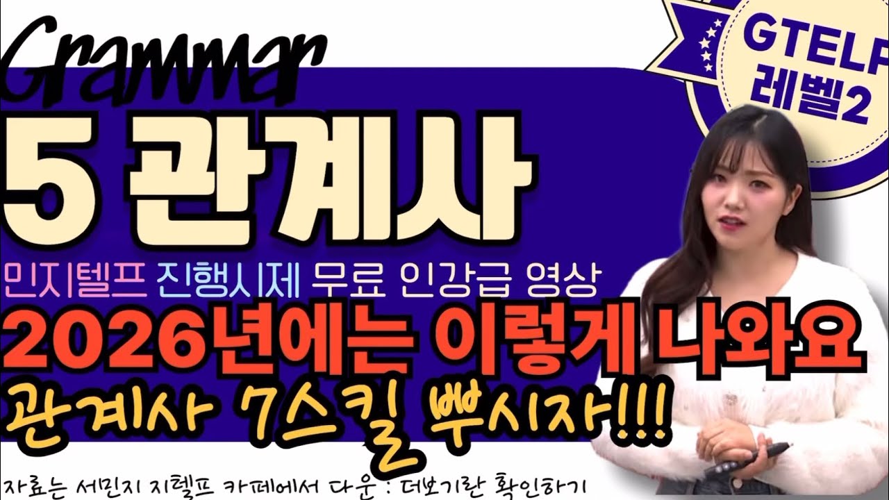 2026 지텔프 문법 총정리 (5) 관계사 - 관계사7스킬 (32점 목표 필독) 이거 안보면 손해에요! 문법 new 트렌드 시원스쿨  지텔프 만점강사 서민지 강사
