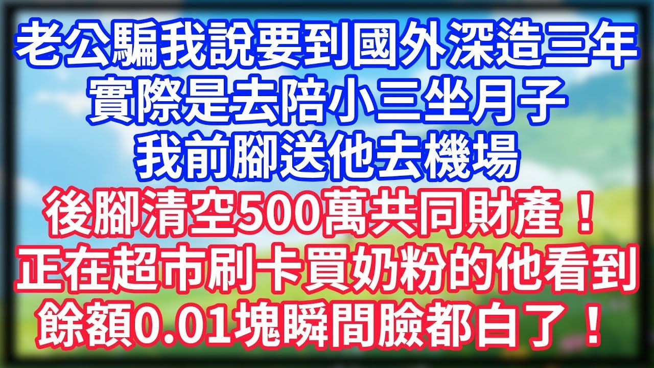 【爽文】春節前，公婆一家9口瞞著我去歐洲旅遊，我轉頭回了娘家，除夕夜，丈夫連撥168通電話求我回家過年！