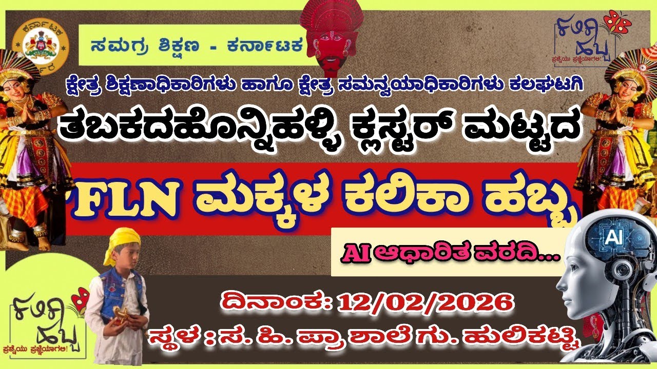 ಕಲಿಕಾ ಹಬ್ಬ 2025-26/ತಬಕದಹೊನ್ನಿಹಳ್ಳಿ ಕ್ಲಸ್ಟರ್ ತಾ. ಕಲಘಟಗಿ ಜಿ. ಧಾರವಾಡ