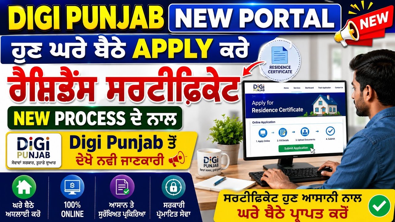 👉 Digi Punjab New Portal 🔥 ਹੁਣ ਘਰ ਬੈਠੇ Residence Certificate Apply ਕਰੋ | New Process 2026