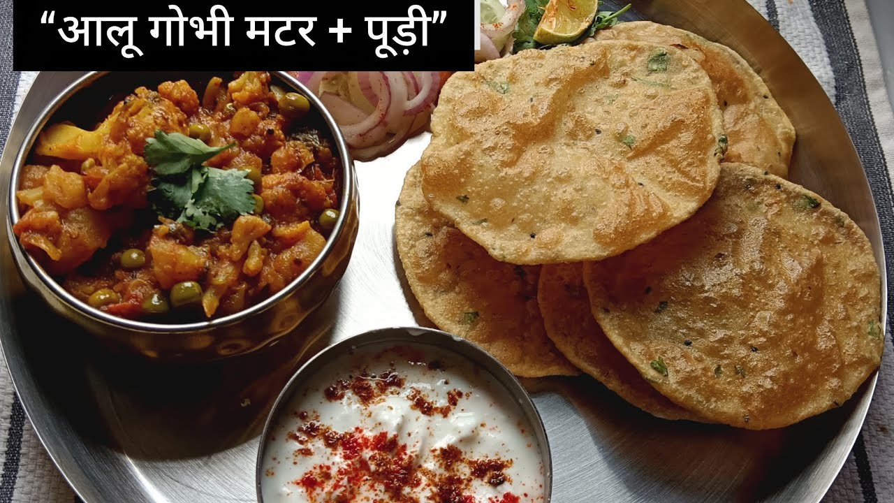आलू गोभी मटर की गरमा-गरम सब्ज़ी 😋 Puri | देसी खाना #shorts