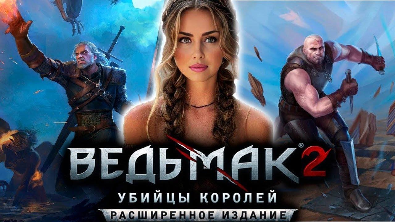 THE WITCHER 2: УБИЙЦЫ КОРОЛЕЙ♥️ПЕРВОЕ ПРОХОЖДЕНИЕ |Стрим 1