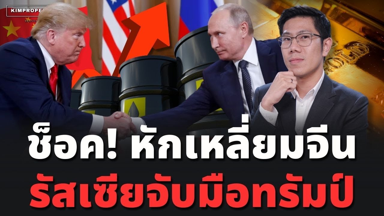 จีนมีหนาว! สหรัฐคืนดีรัสเซีย ผูกขาดน้ำมันโลก จับตาสี จิ้นผิงเอาไง!
