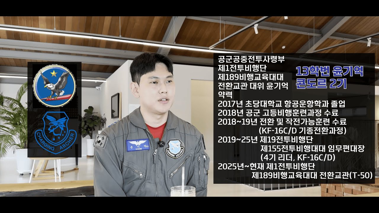 초당대학교 항공운항학과 13학번 졸업생, 공군 대위 윤기억 선배님 인터뷰