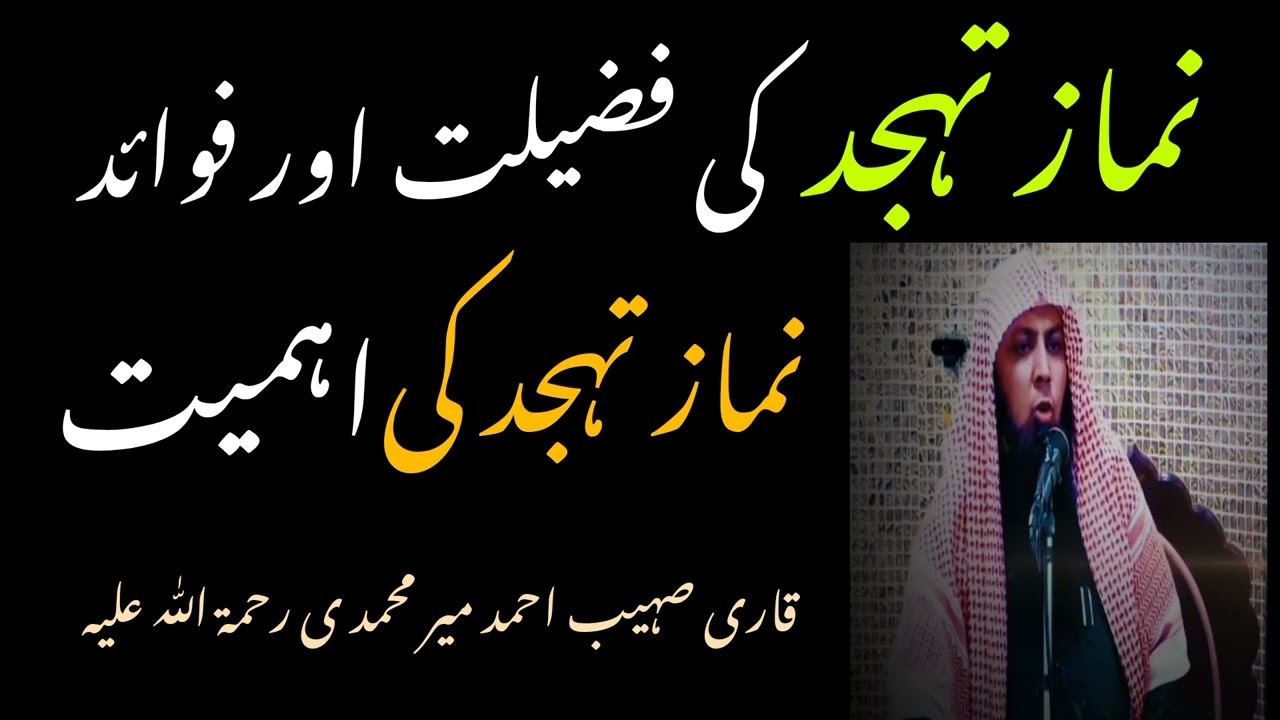 |نماز تہجد کی فضیلت اور فوائد|قاری صہیب احمد|#qarisohaibahmadmeermuhammadi #qarisohaib #namaztahajud