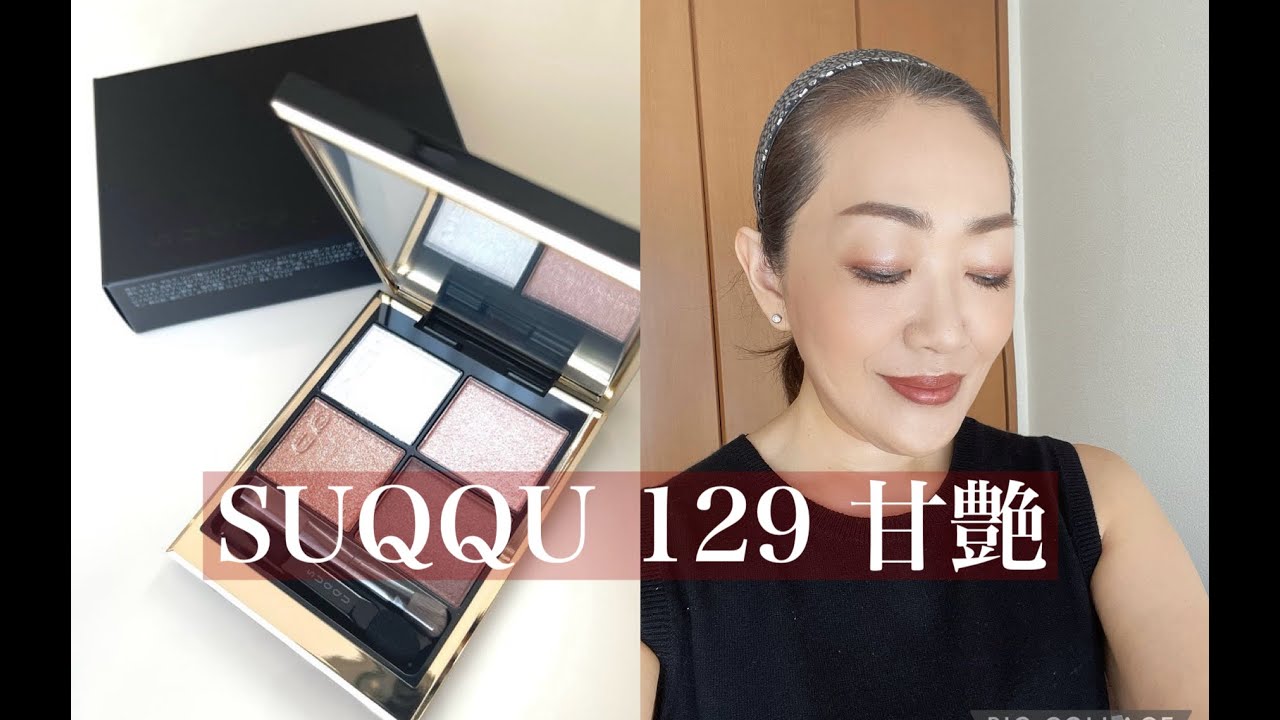 【50代ピンクブラウンメイク】SUQQU シグニチャーカラーアイズ129 甘艶　受注再販ですって！