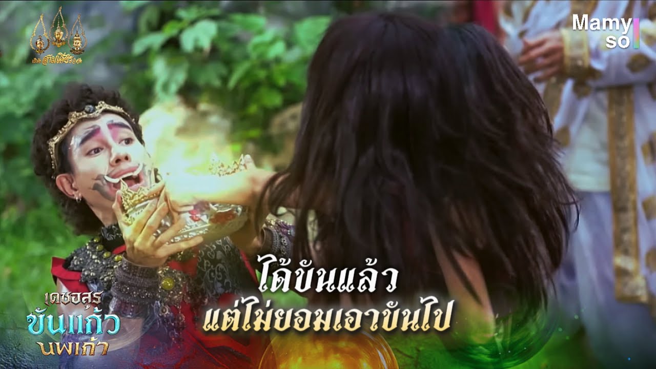 ได้ขันแล้ว แต่ไม่ยอมเอาขันไป | HIGHLIGHT เดชอสูรขันแก้วนพเก้า EP.11 | 4 ต.ค. 68