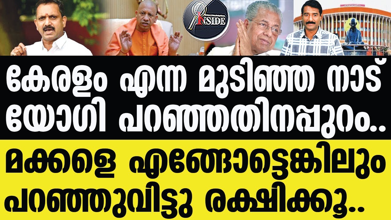 Pinarayi കൊള്ളേണ്ടിടത്ത് കൊണ്ടു,തീ പിടിച്ചു..