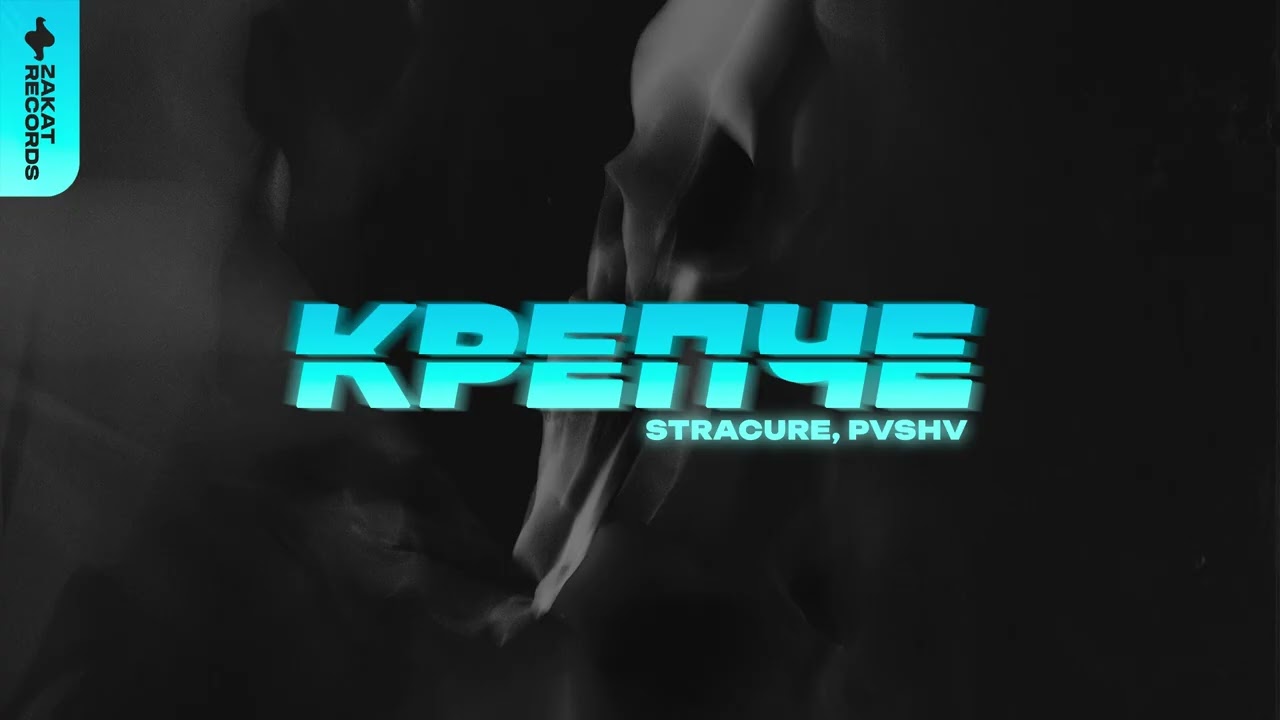 STRACURE, PVSHV - Крепче (Single 2026)