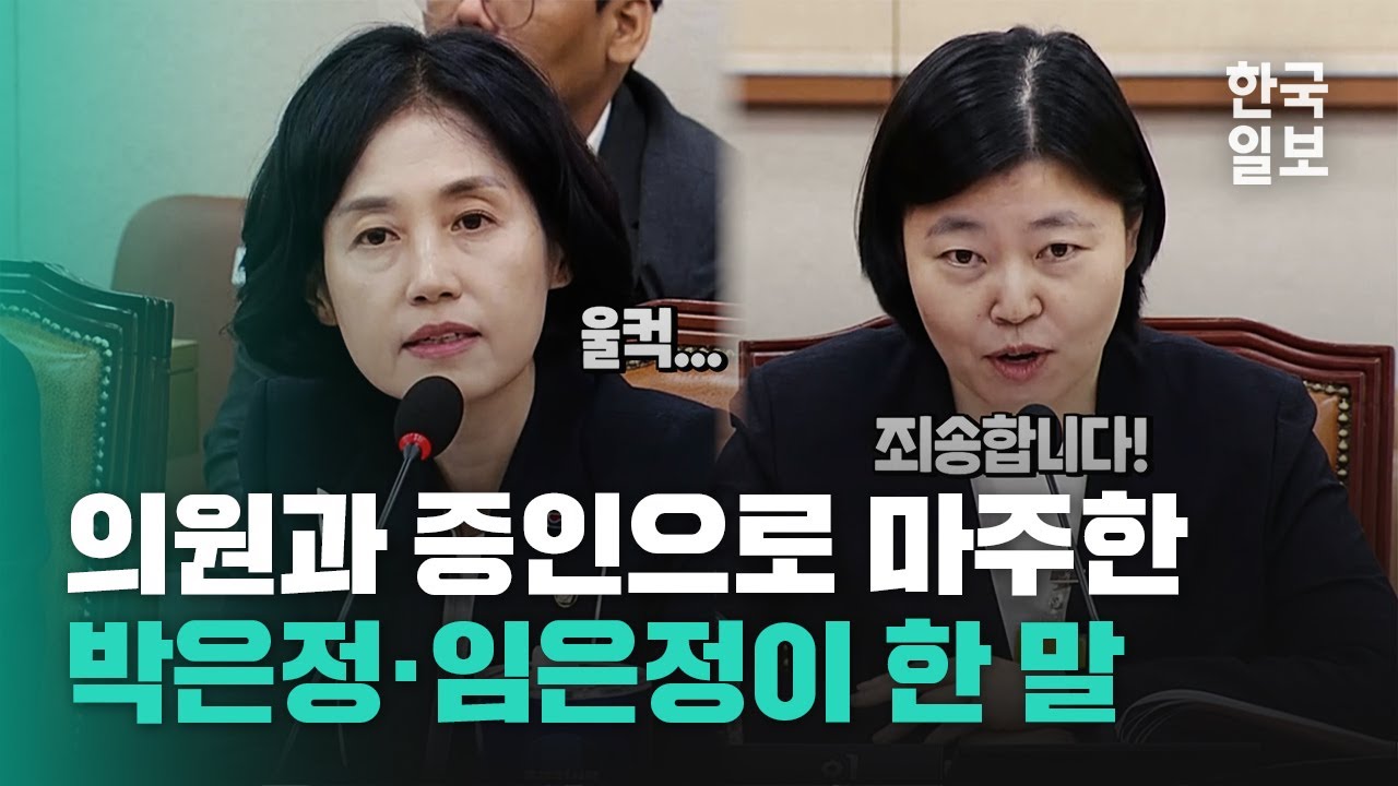 청문회서 의원과 증인으로 만난 두 사람...박은정 '울컥', 임은정은 