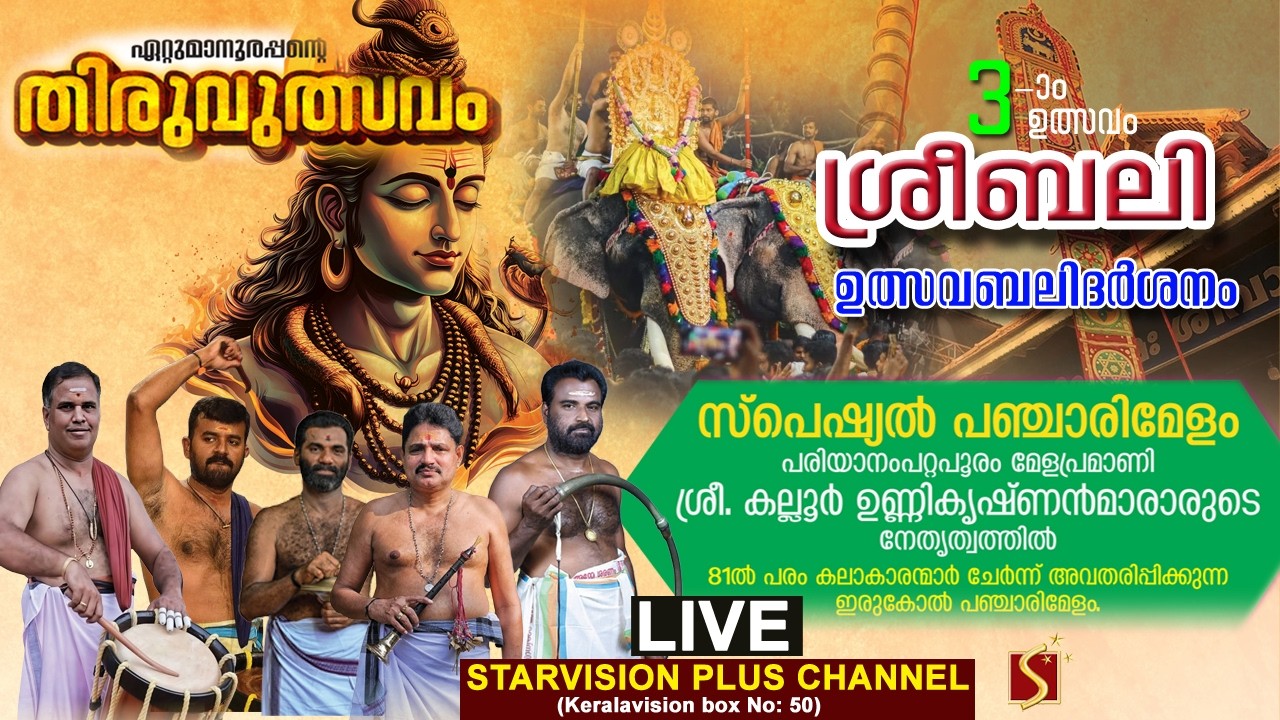 ഏറ്റുമാനൂര്‍ ശ്രീ മഹാദേവക്ഷേത്രം 3-ാം ഉത്സവം -ശ്രീബലി | ഉത്സവബലിദര്‍ശനം | സ്‌പെഷ്യല്‍ പഞ്ചാരിമേളം