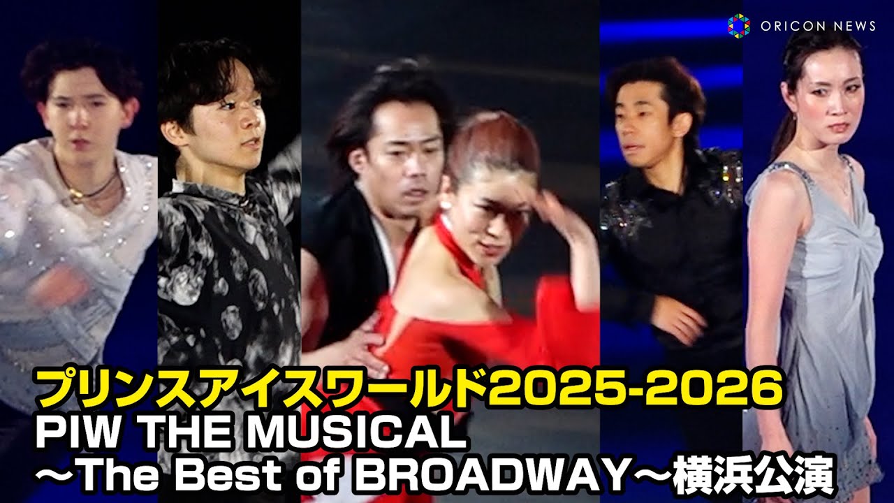 荒川静香、高橋大輔＆村元哉中、中田璃士、鍵山優真らが氷上で華麗な競演！　プリンスアイスワールド2025-2026　PIW THE MUSICAL ～The Best of BROADWAY～横浜公演