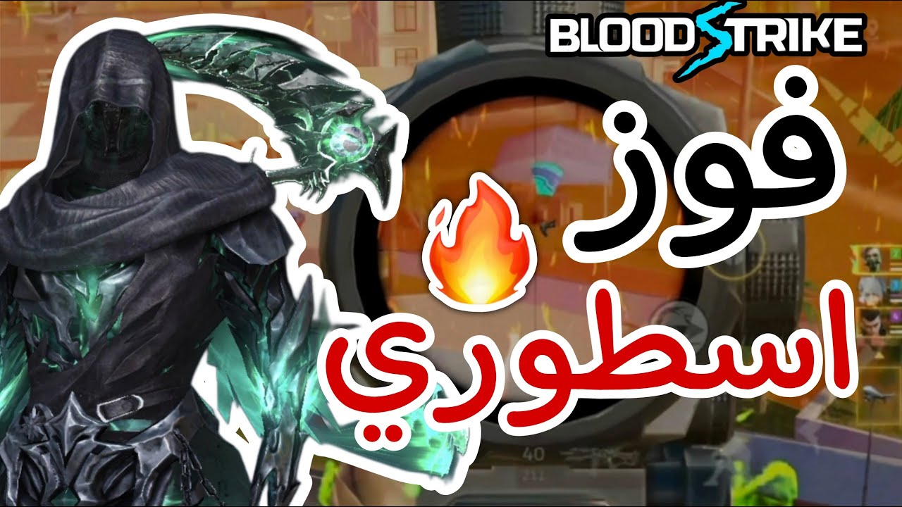 قيم الحماس فيه مليون ومتعة ماتخلص 🔥😎 | Blood Strike
