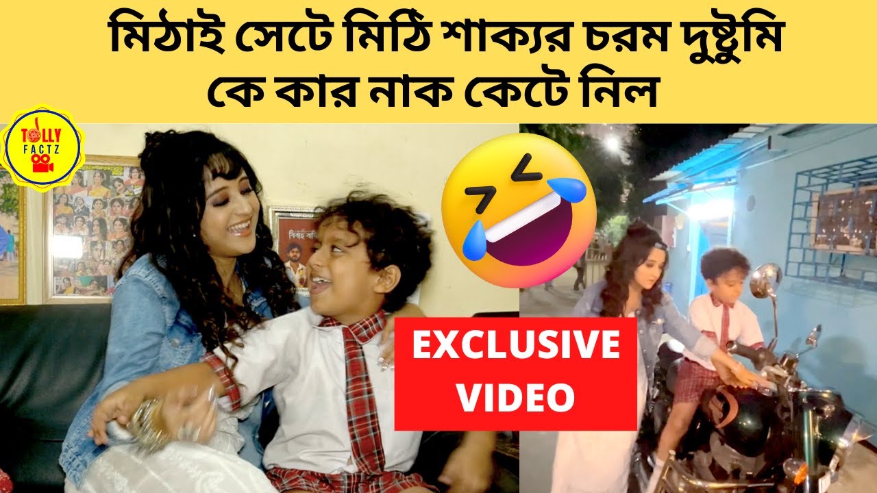 মিঠাই সেটে মিঠি শাক্যর চরম দুষ্টুমি কে কার নাক কেটে নিল|EXCLUSIVEVideo|Mithai|Zee Bangla|Soumitrisha