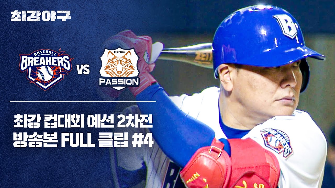 [경기 FULL 클립] 브레이커스 VS 독립리그 대표팀 (4) | 최강야구 | JTBC 251110 방송