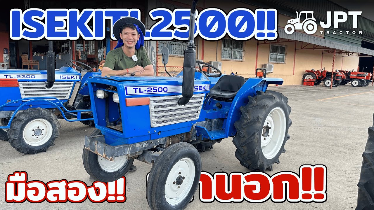 เก่านอก!!!! รถไถมือสองเพลาเดียว อิเซกิ TL2500 25 แรงม้า |75,000บ.|
