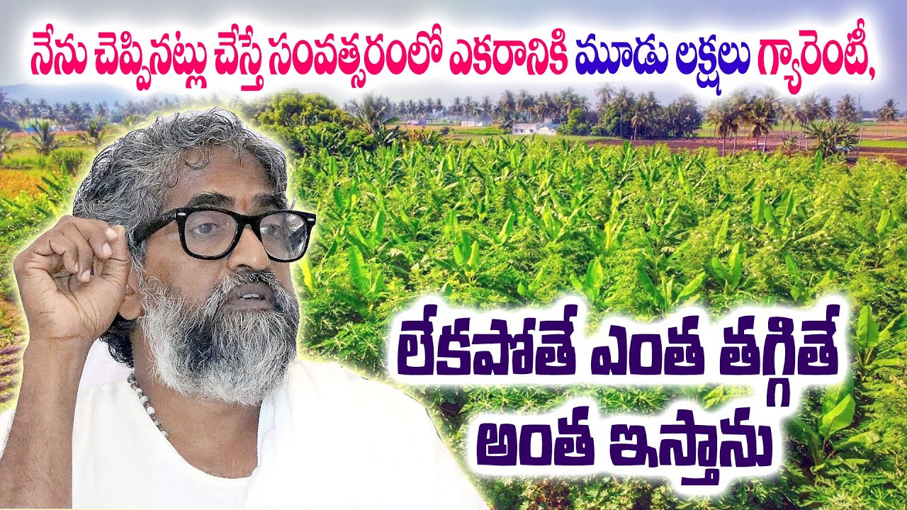 నేను చెప్పినట్లు చేస్తే సంవత్సరంలో ఎకరానికి మూడు లక్షలు గ్యారెంటీ, లేకపోతే ఎంత తగ్గితే అంత ఇస్తాను