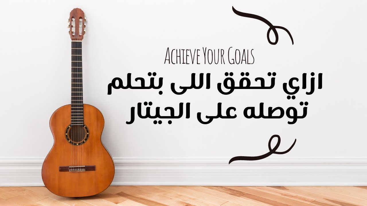 Achieve Your Goals ازاي تحقق اللي بتحلم توصله على الجيتار