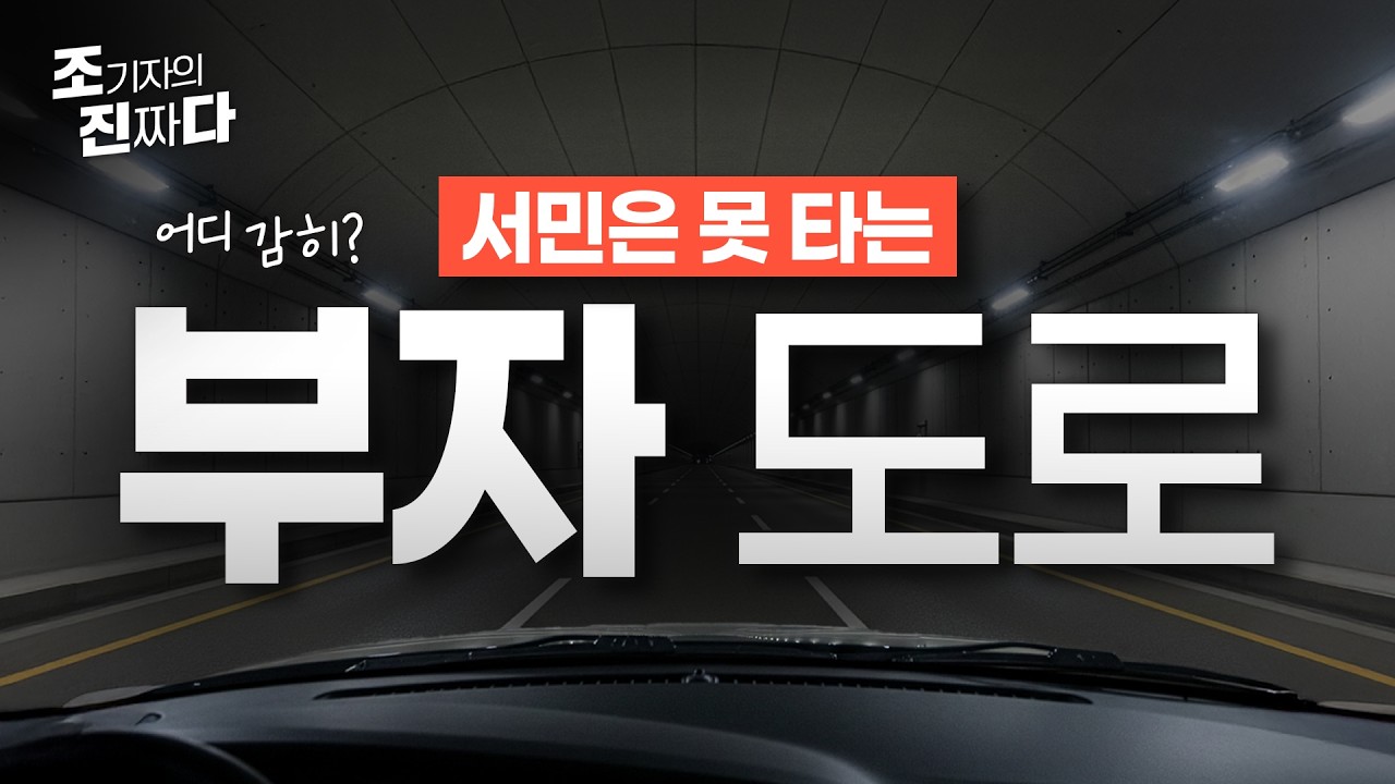 어디 감히! 서민은 못 타는 부자 전용 도로 개통/ 조기자의진짜다