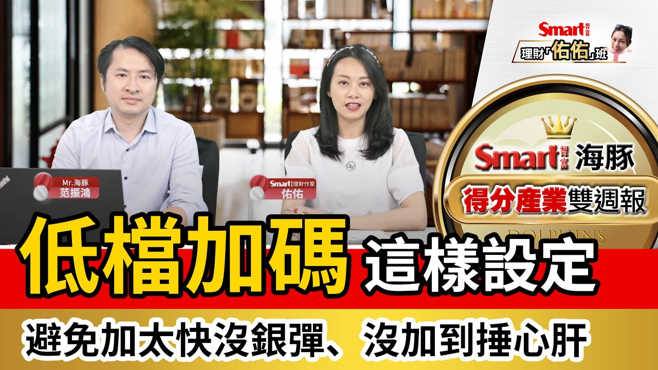 低檔加碼2策略，操作步驟這樣設定！避免市值型ETF加太快沒銀彈、沒加到捶心肝！｜范振鴻，佑佑｜理財佑佑班