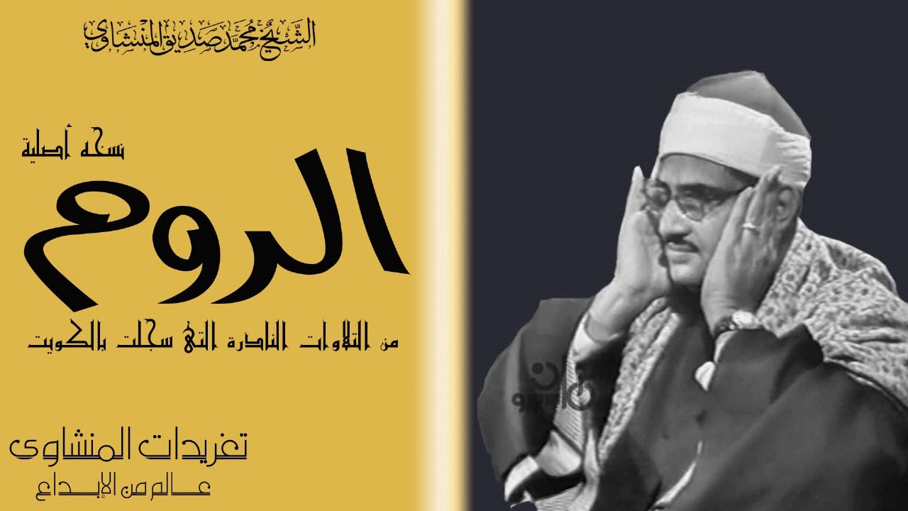سوره الروم للشيخ محمد صديق المنشاوى من تسجيلات الكويت بنسختها الاصليه